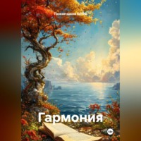 Гилязитдинов Сергеевич Артём. Гармония