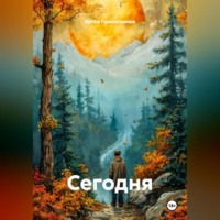 . Сегодня