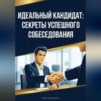 Артем Демиденко. Идеальный кандидат: Секреты успешного собеседования