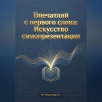 . Впечатляй с первого слова: Искусство самопрезентации