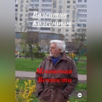 Валентин Колесников. Мгновения Вечности