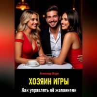 . Хозяин игры. Как управлять её желаниями