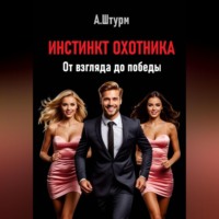 . Инстинкт охотника. От взгляда до победы