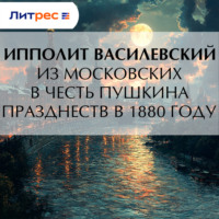 . Из московских в честь Пушкина празднеств в 1880 году