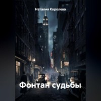 Наталия Королева. Фонтан судьбы