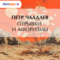 Петр Чаадаев. Отрывки и афоризмы