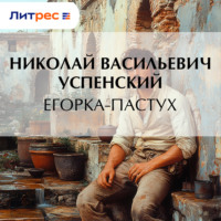 Николай Васильевич Успенский. Егорка-пастух