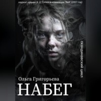Ольга Григорьева. Набег