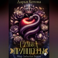 Дарья Котова. Судьба принцессы