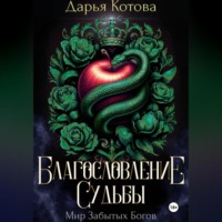 . Благословление Судьбы