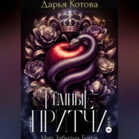 Дарья Котова. Темные притчи