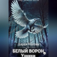 Дарья Котова. Узники