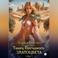 Дарья Котова. Танец Песчаного златоцвета. Том 1