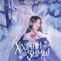 Ирена Мадир. Хозяин Зимы