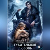 Дарья Котова. Губительная любовь