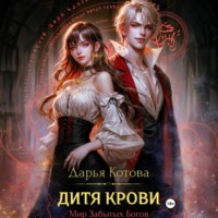 Дарья Котова. Дитя крови