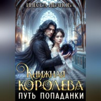. Книжная королева. Путь попаданки