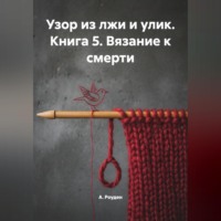 . Узор из лжи и улик. Книга 5. Вязание к смерти