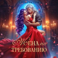 . Жена по требованию, или Мы так (не) договаривались!