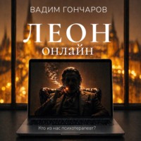 Вадим Гончаров. Леон онлайн