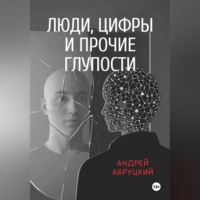 Андрей Абруцкий. Люди, цифры и прочие глупости