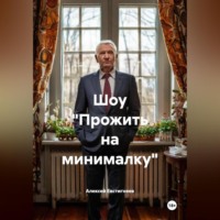 Алексей Евстигнеев. Шоу «Прожить на минималку»