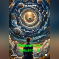. Повелитель Сущего – 3