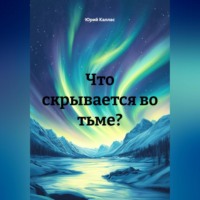 . Что скрывается во тьме?