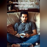 Уилл Хендерсон. Путь к сексуальной уверенности для мужчин