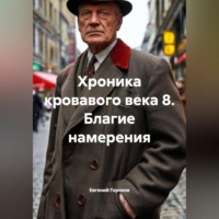 . Хроника кровавого века-8. Благие намерения.