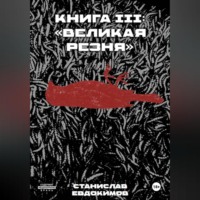 . Книга III: «Великая резня»