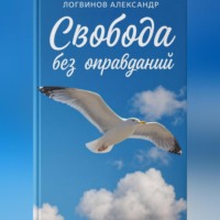 . Свобода без оправданий