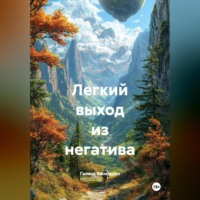 . Легкий выход из негатива