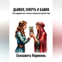. Дьявол, Смерть и Башня. Как подружиться с самыми страшными картами Таро