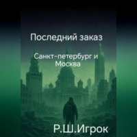 Ш игрок Р. Последний заказ