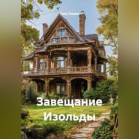 Таша Льнова. Завещание Изольды