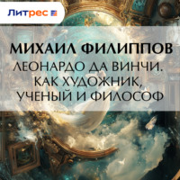Михаил Михайлович Филиппов. Леонардо да Винчи. Как художник, ученый и философ