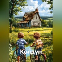 . Колдун