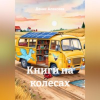 Денис Алексеев. Книги на колесах
