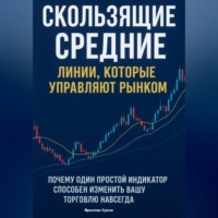 Ярослав Суков. Скользящие Средние: Линии, которые управляют рынком