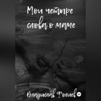 Владислав Фолиев. Мои четыре слова о маме