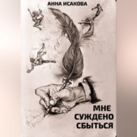 . Мне суждено сбыться