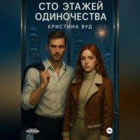 Кристина Вуд. Сто этажей одиночества