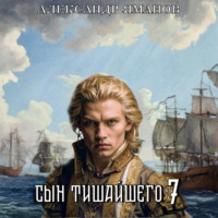Александр Яманов. Сын Тишайшего 7