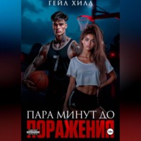 . Пара минут до поражения