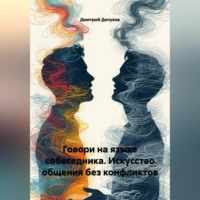. Говори на языке собеседника. Искусство общения без конфликтов.