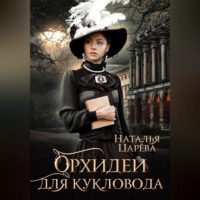 . Орхидеи для кукловода