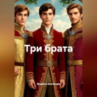 Марина Николаевна Ангелова. Три брата