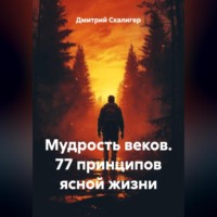 . Мудрость веков. 77 принципов ясной жизни.