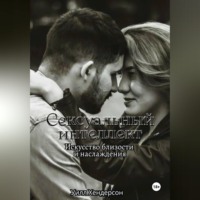 . Сексуальный интеллект. Искусство близости и наслаждения